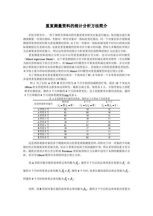 重复测量资料的统计分析方法简介