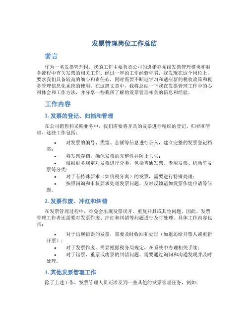 发票管理岗位工作总结