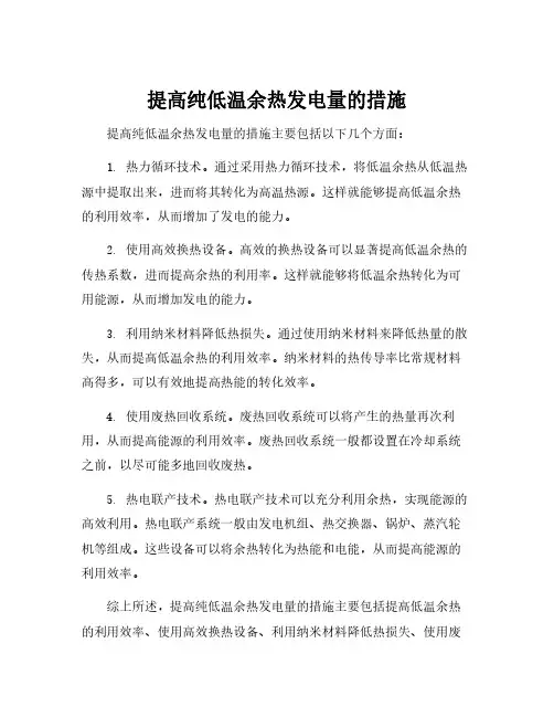 提高纯低温余热发电量的措施