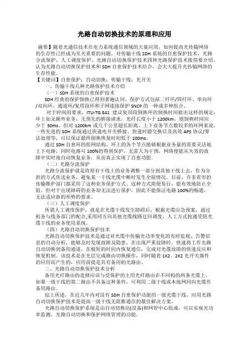 光路自动切换技术的原理和应用