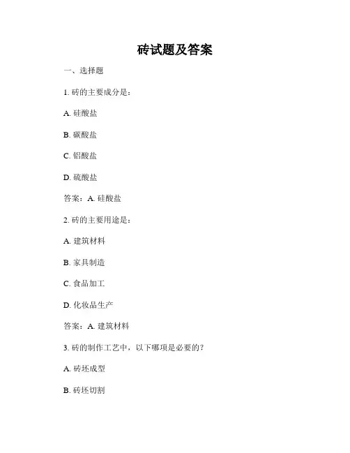 砖试题及答案