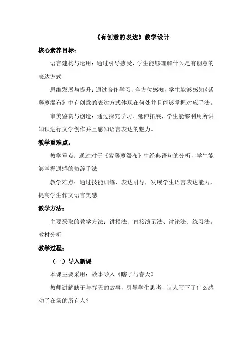 第六单元写作《有创意地表达》教学设计++2023-2024学年统编版语文九年级下册