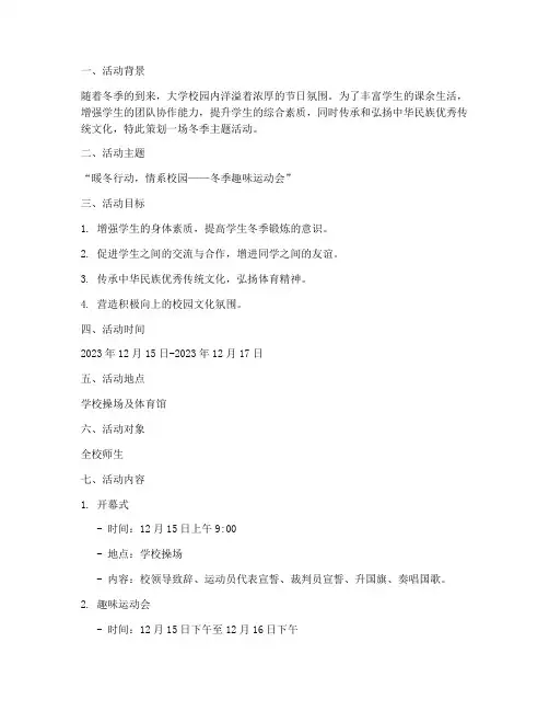 大学冬日活动策划案
