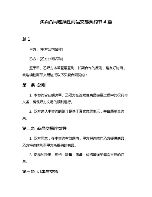 买卖合同连续性商品交易契约书4篇