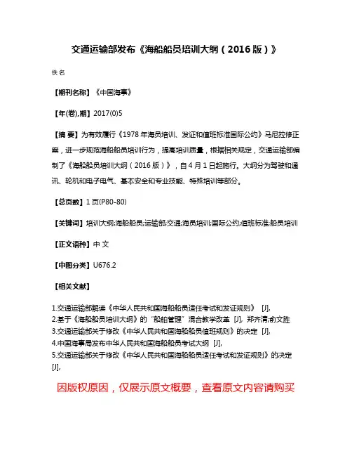 交通运输部发布《海船船员培训大纲（2016版）》