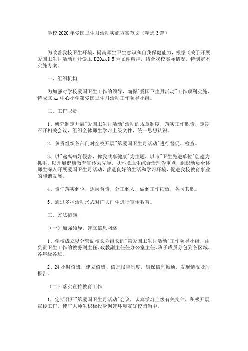 精选学校2020年爱国卫生月活动实施方案范文(精选3篇)