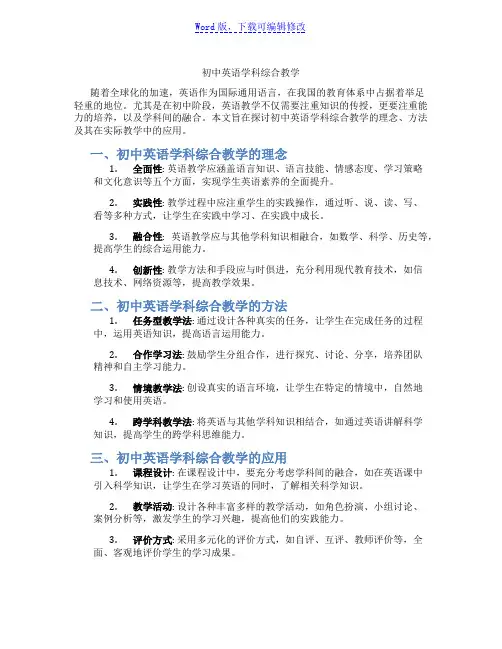 初中英语学科综合教学