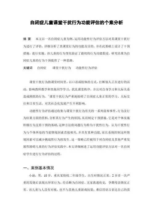 自闭症儿童课堂干扰行为功能评估的个案分析
