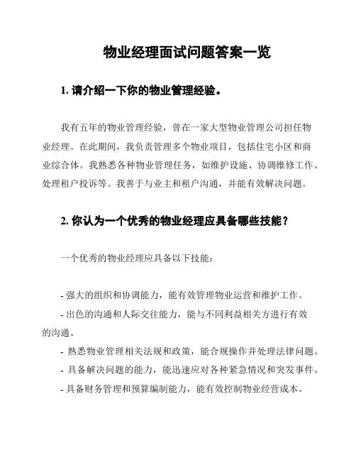 物业经理面试问题答案一览