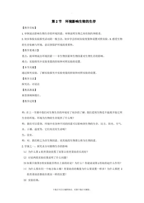 七年级生物上册2.2.2《环境影响生物的生存》教案1(新版)苏科版