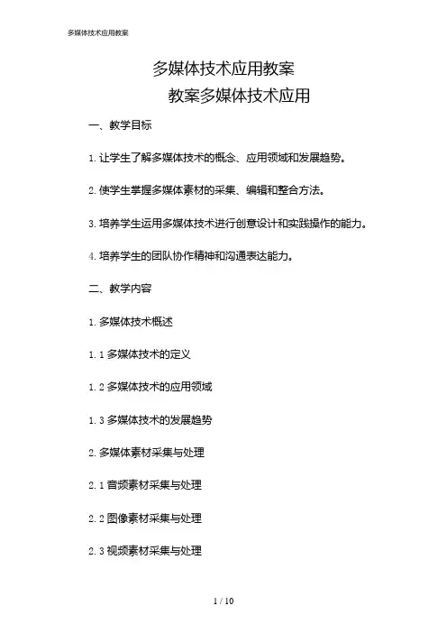 2024年多媒体技术应用教案