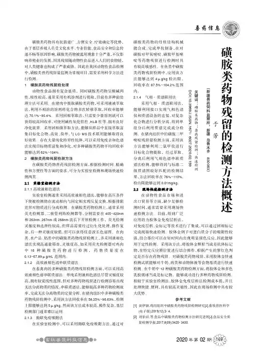 磺胺类药物残留的检测方法概述
