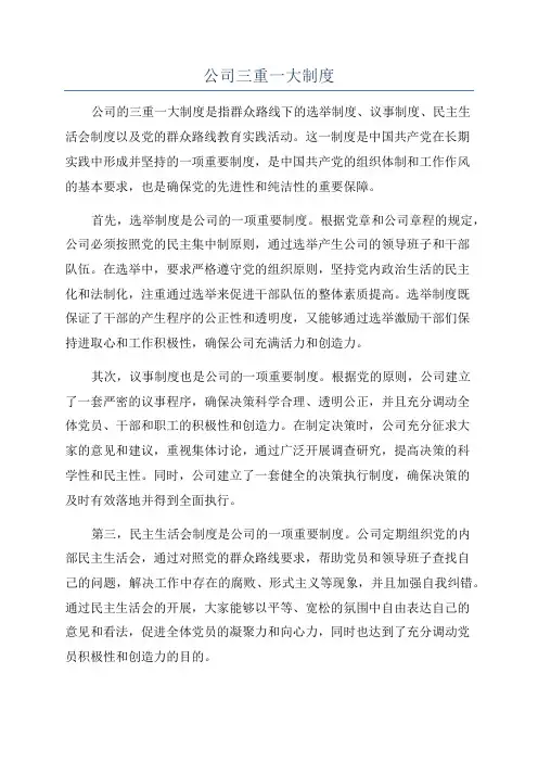公司三重一大制度