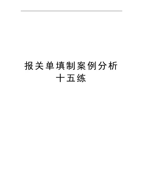 最新报关单填制案例分析十五练