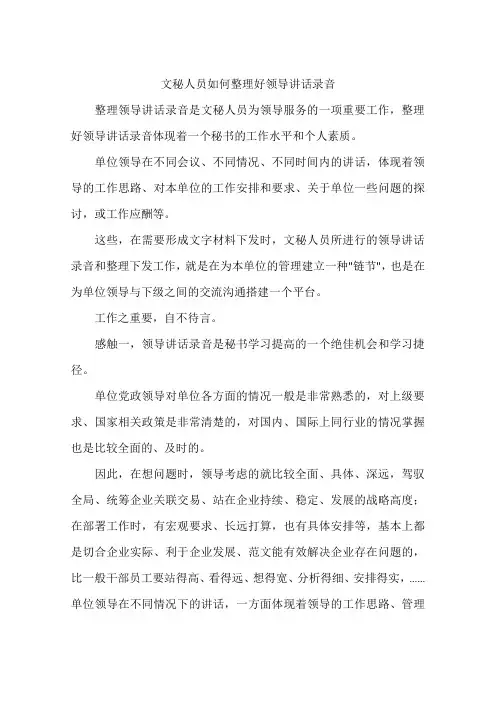 文秘人员如何整理好领导讲话录音