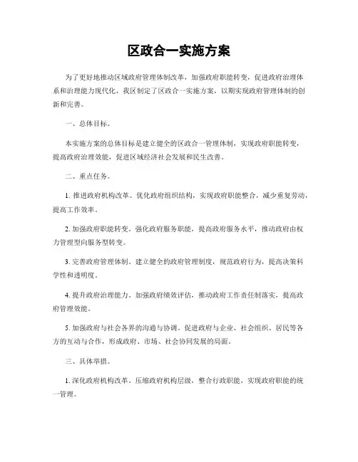 区政合一实施方案