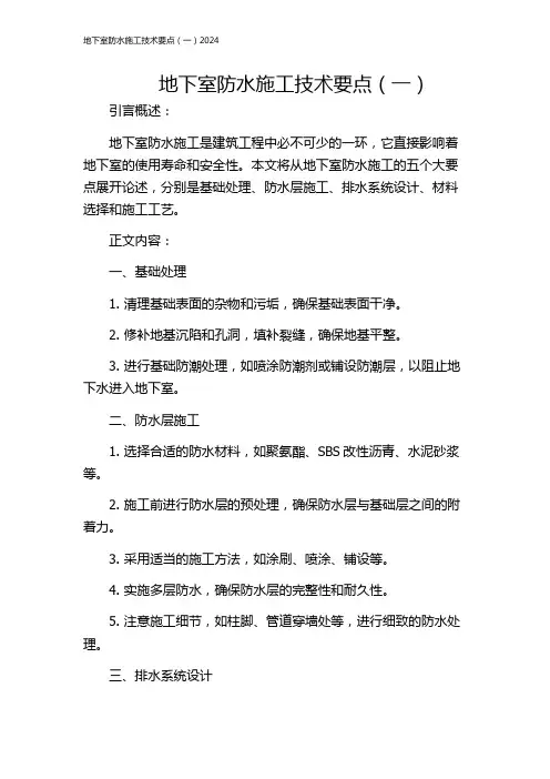 地下室防水施工技术要点(一)2024