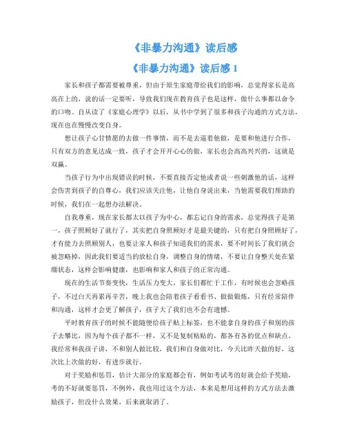 《非暴力沟通》读后感