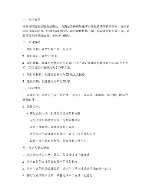 新桥机场二期设计招标