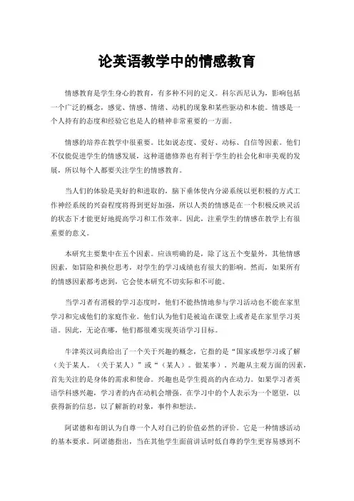 论英语教学中的情感教育