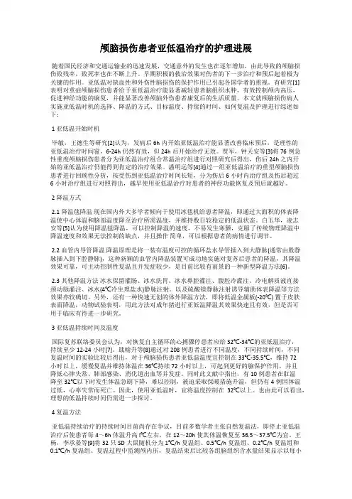 颅脑损伤患者亚低温治疗的护理进展