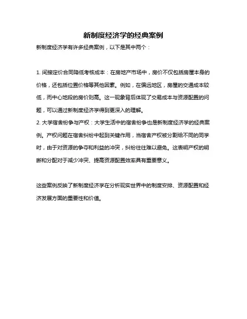 新制度经济学的经典案例