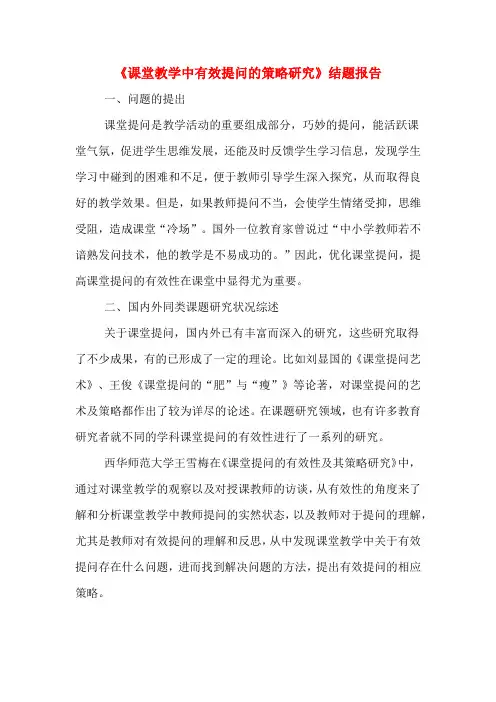 《课堂教学中有效提问的策略研究》结题报告
