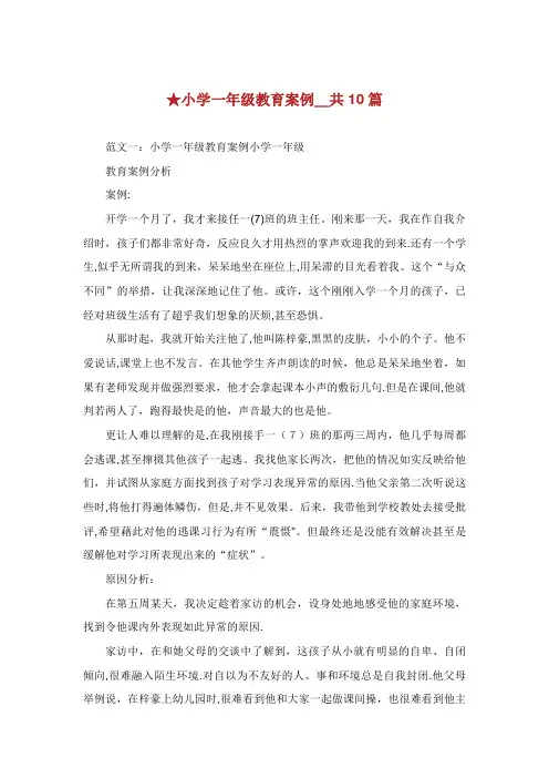 小学一年级教育案例_共10篇 