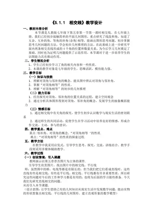 《5.1.1 相交线》教学设计