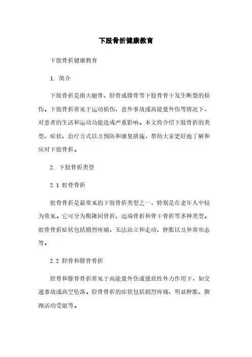 下肢骨折健康教育简版