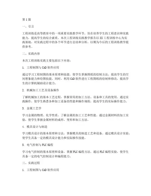 工程训练实践教学报告(3篇)