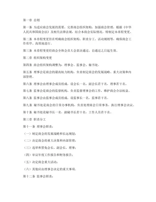 商会章程变更模板