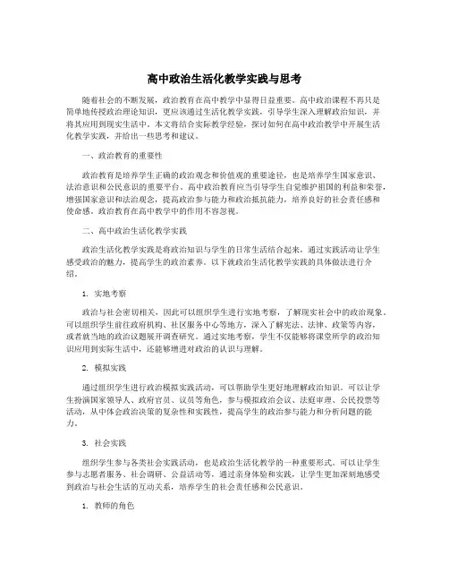 高中政治生活化教学实践与思考