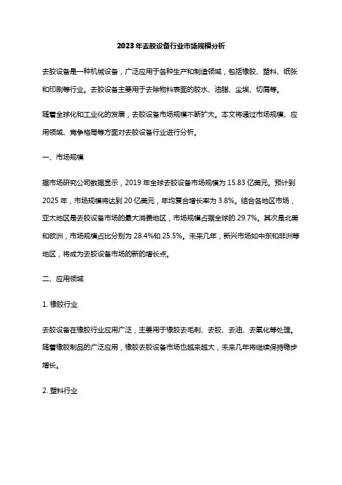 2023年去胶设备行业市场规模分析
