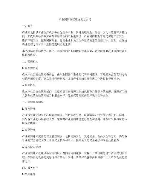 产业园物业管理方案怎么写