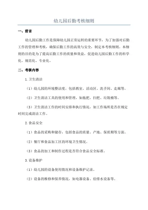 幼儿园后勤考核细则