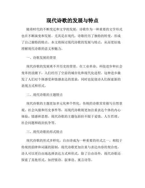 现代诗歌的发展与特点