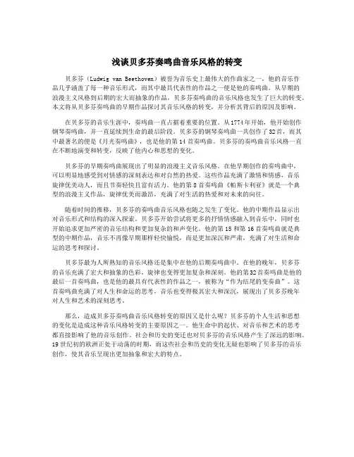 浅谈贝多芬奏鸣曲音乐风格的转变