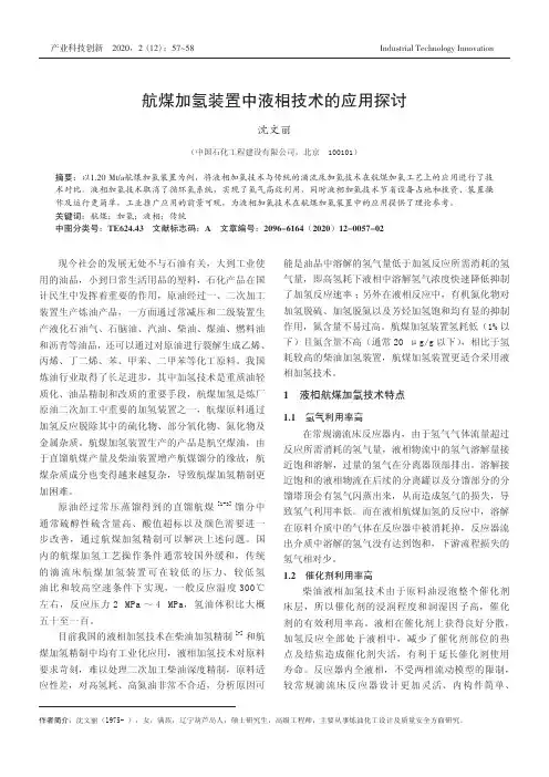 航煤加氢装置中液相技术的应用探讨