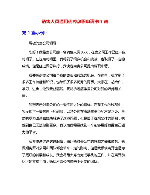销售人员通用优秀辞职申请书7篇