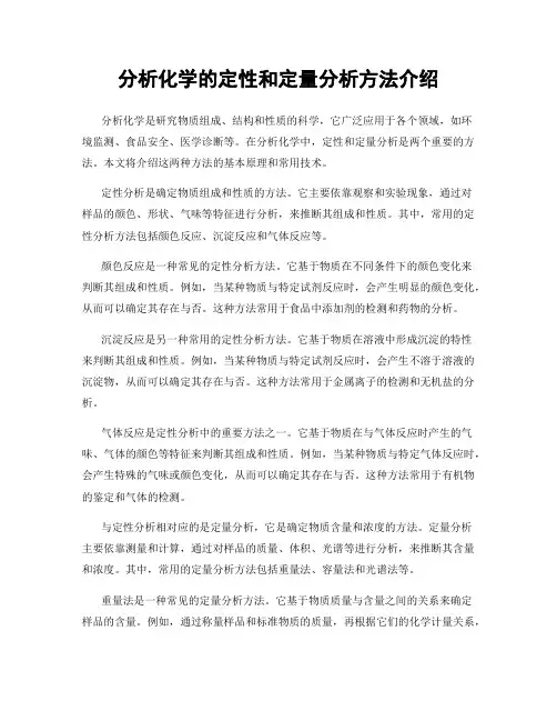 分析化学的定性和定量分析方法介绍