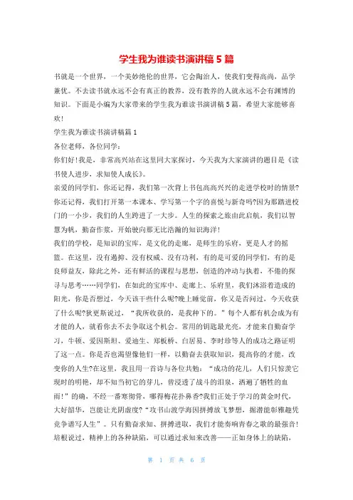 学生我为谁读书演讲稿5篇读友吧