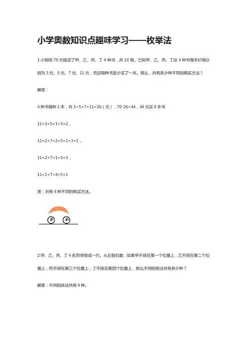 小学奥数知识点趣味学习——枚举法