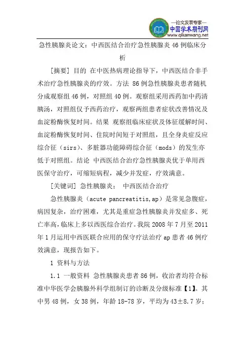 急性胰腺炎论文：中西医结合治疗急性胰腺炎46例临床分析