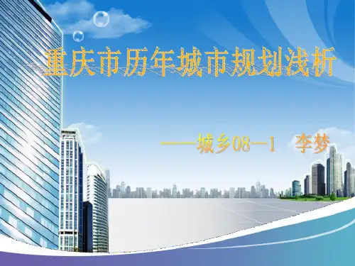 重庆市历年城市规划介绍