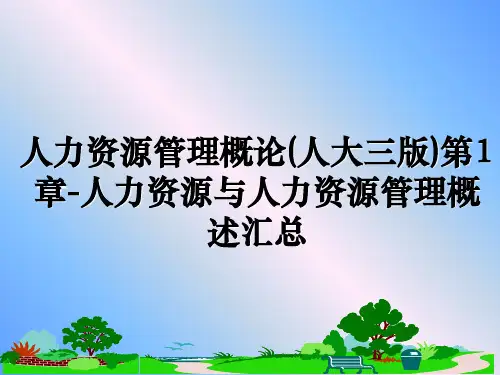 人力资源管理概论(人大三版)第1章-人力资源与人力资源管理概述汇总