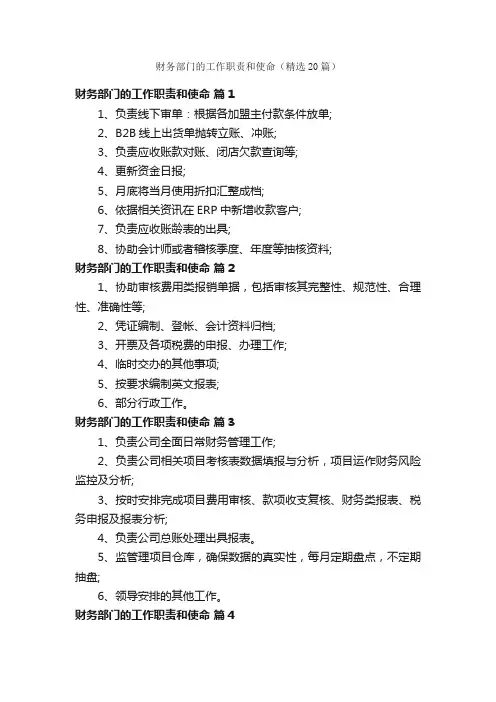 财务部门的工作职责和使命（精选20篇）
