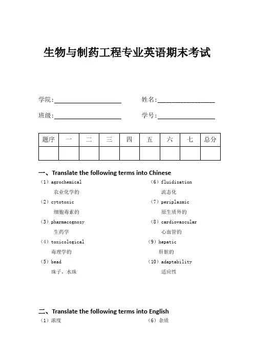 专业英语试卷-生物制药
