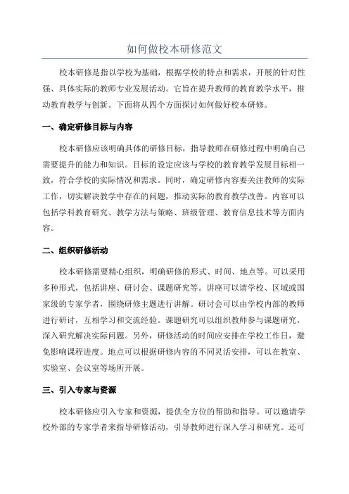 如何做校本研修范文