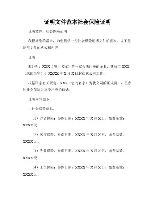 证明文件范本社会保险证明